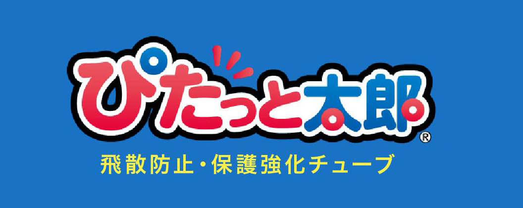 飛散防止・保護強化チューブぴたっと太郎（名古屋産業振興公社奨励賞受賞）