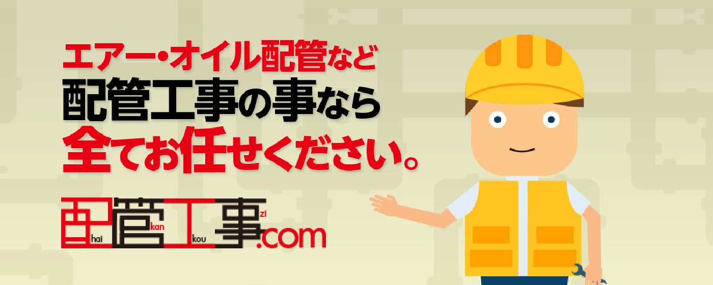 エアー・オイル配管など配管工事の事なら全てお任せください。配管工事.com