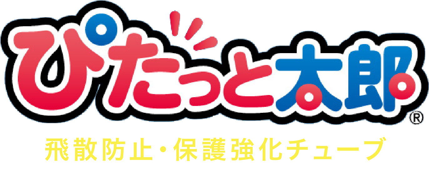 飛散防止・保護強化チューブ ぴたっと太郎
