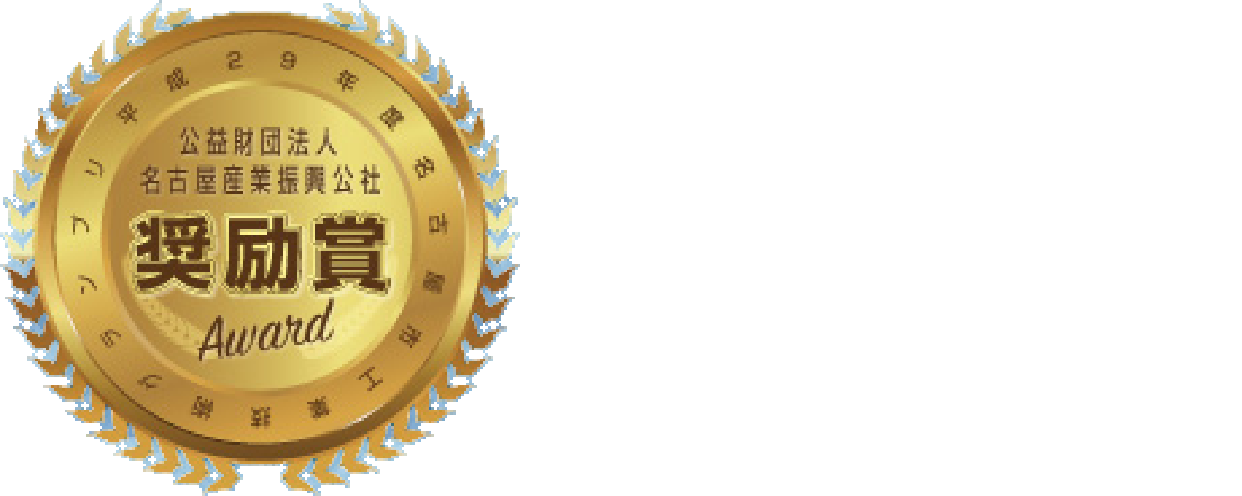 名古屋産業振興公社奨励賞受賞