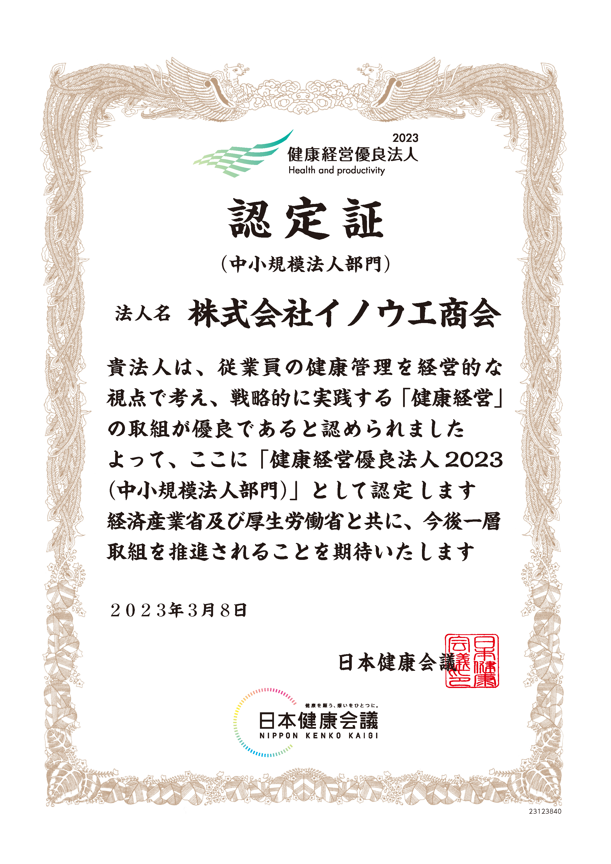 健康経営優良法人 認定証(中小規模法人部門)